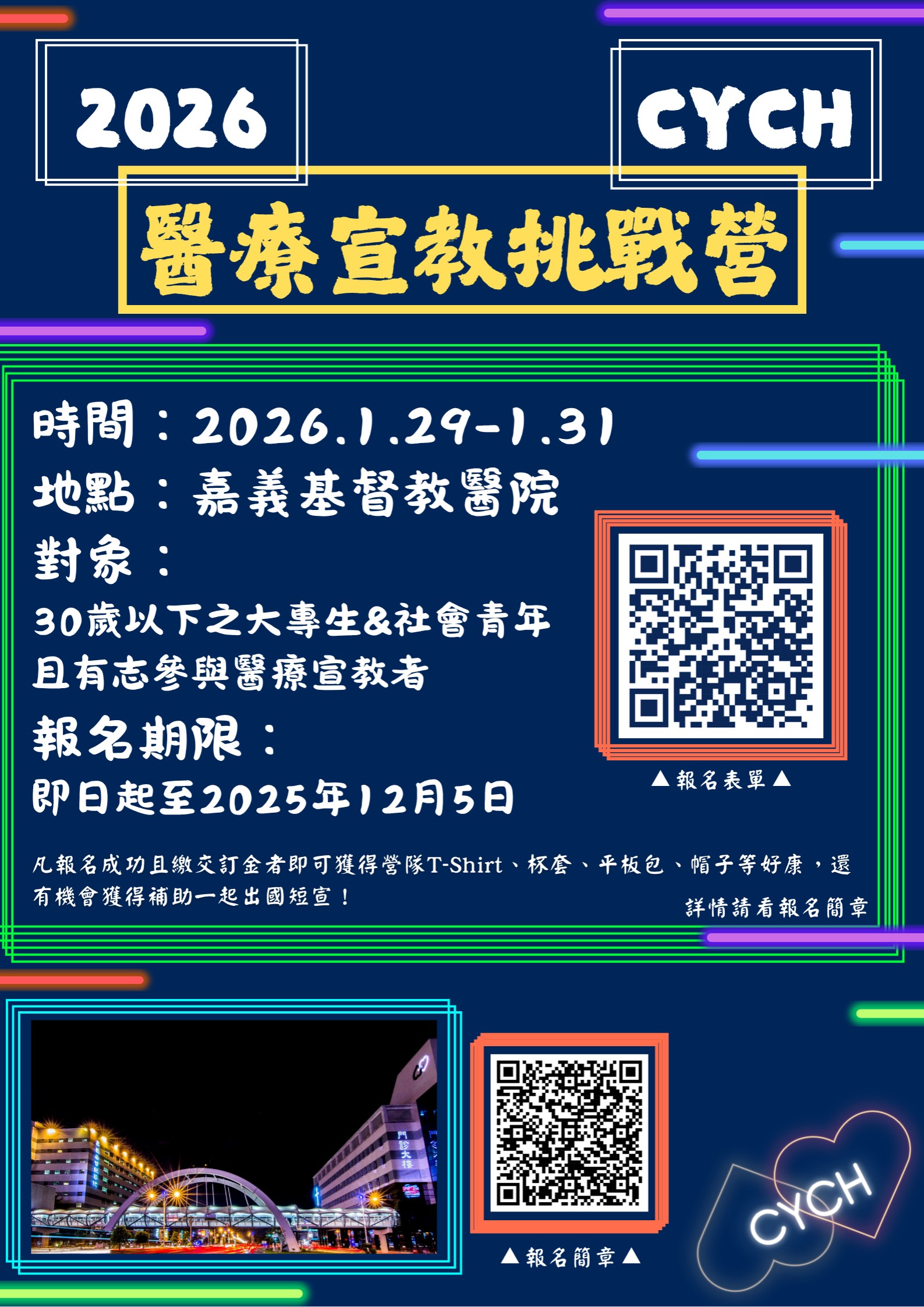實踐類：醫療宣教挑戰營