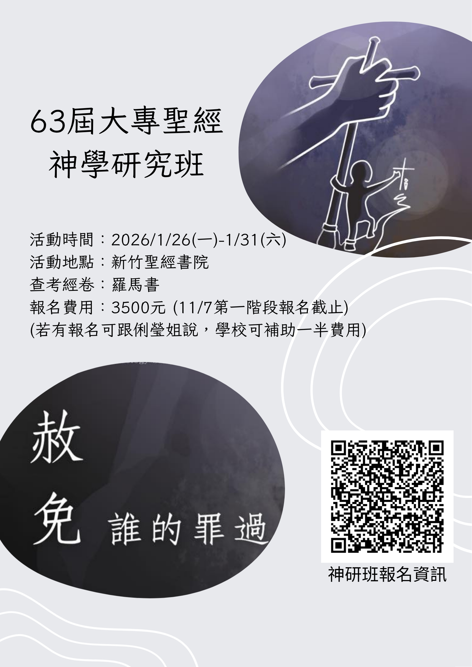 查經類：神研班