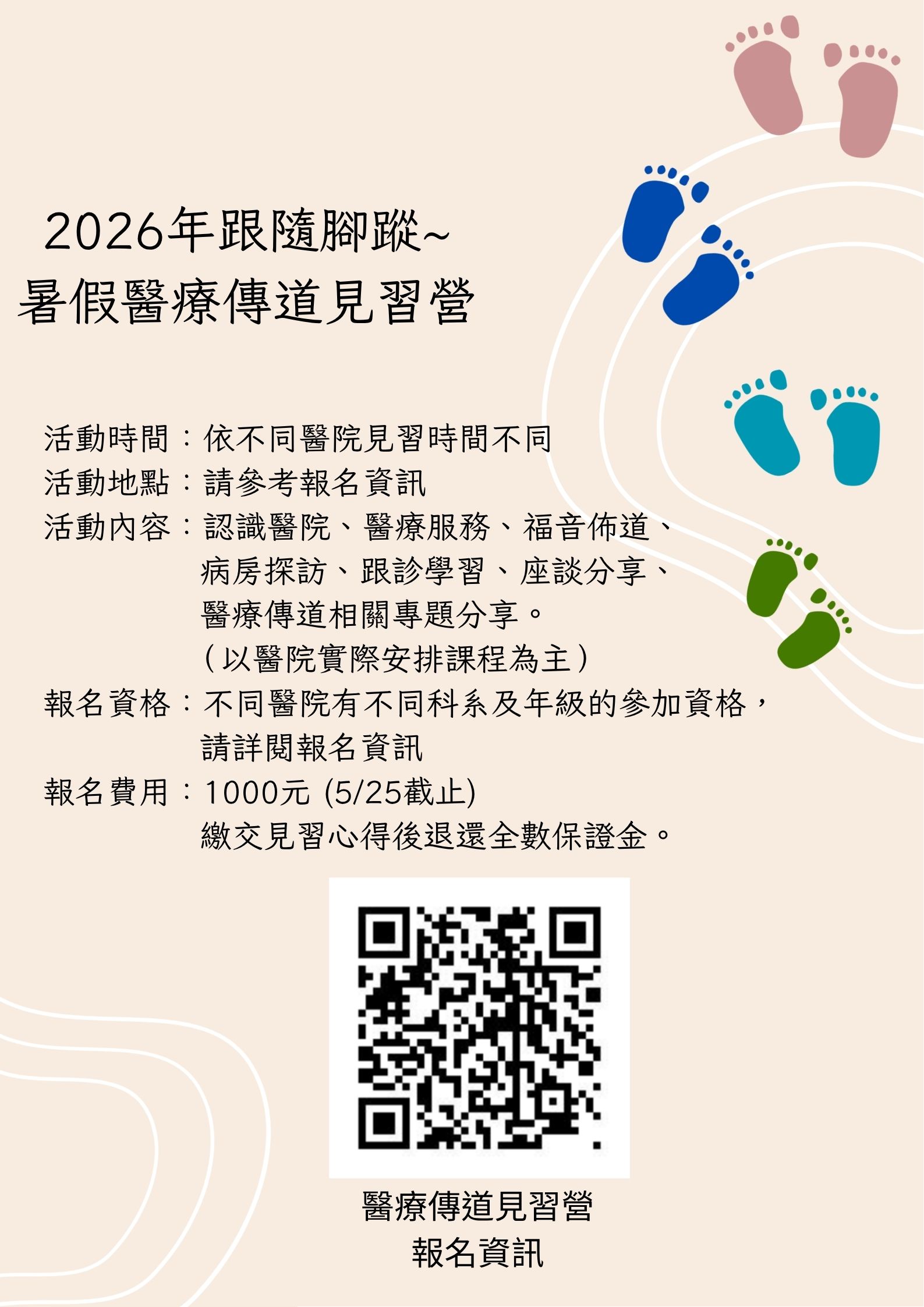 暑假醫療傳道見習營報名相關資訊