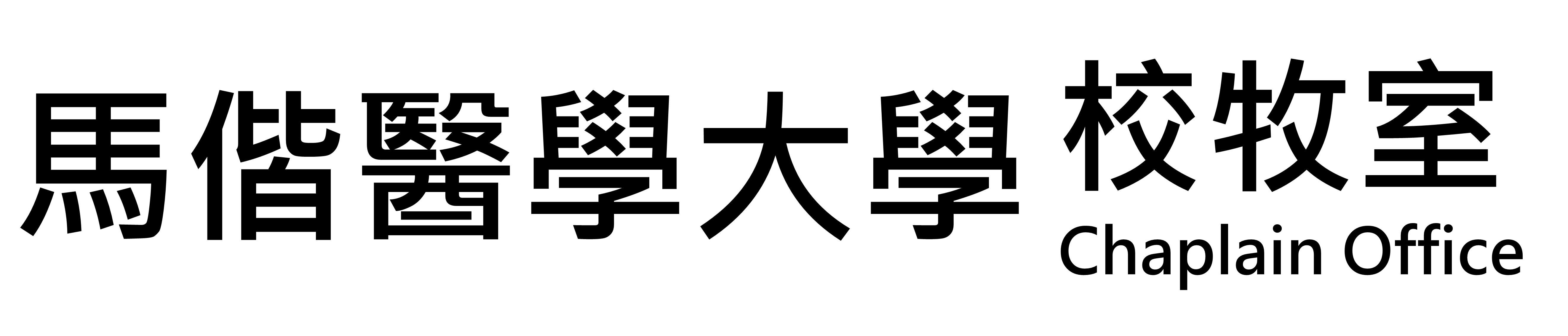 馬偕醫學大學 校牧室